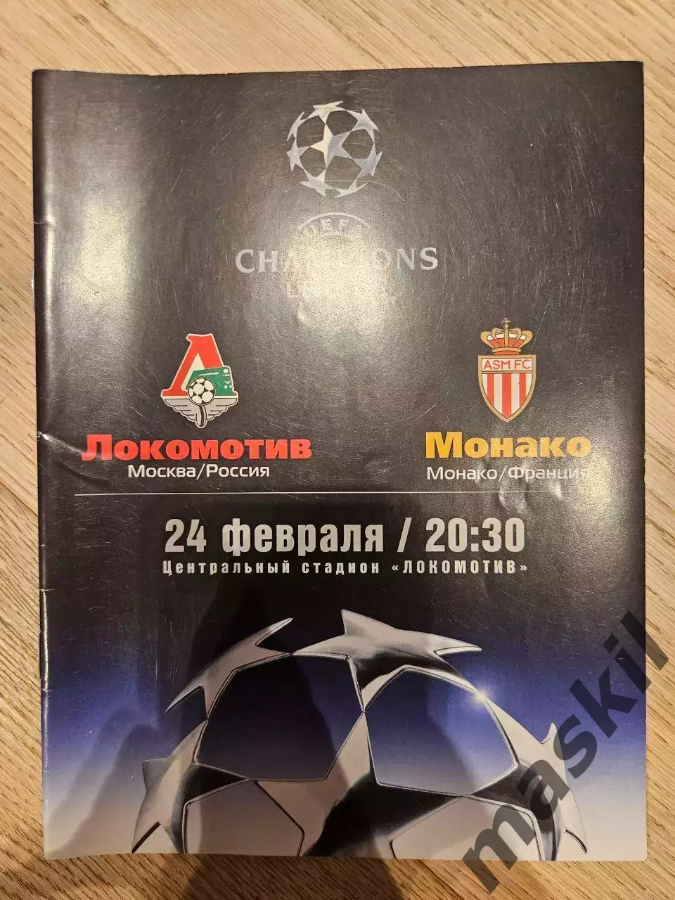 24.02.2004 - Локомотив Москва - Монако