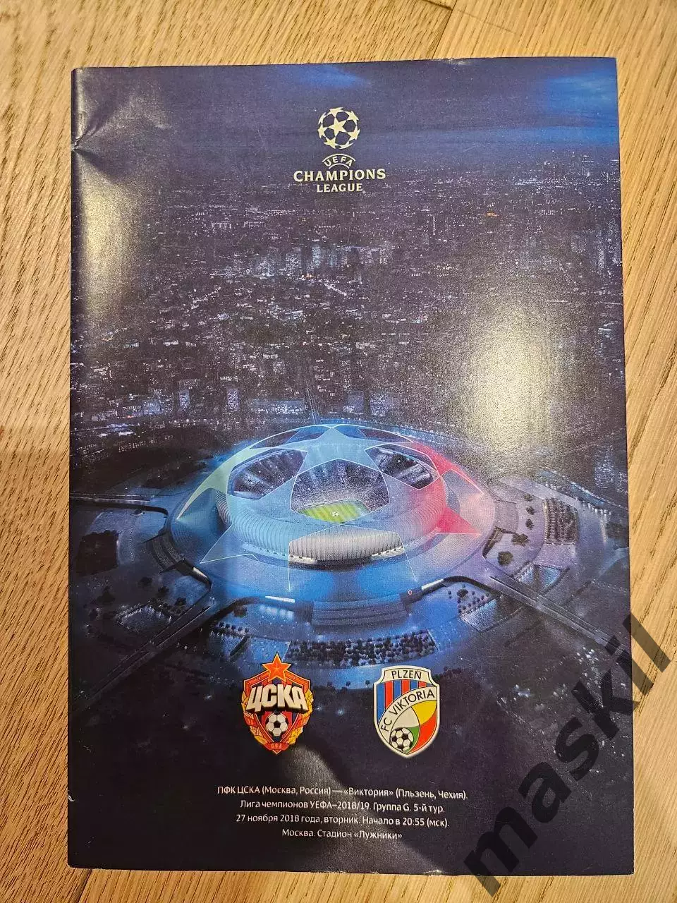 27.11.2018 - ЦСКА Москва - Виктория