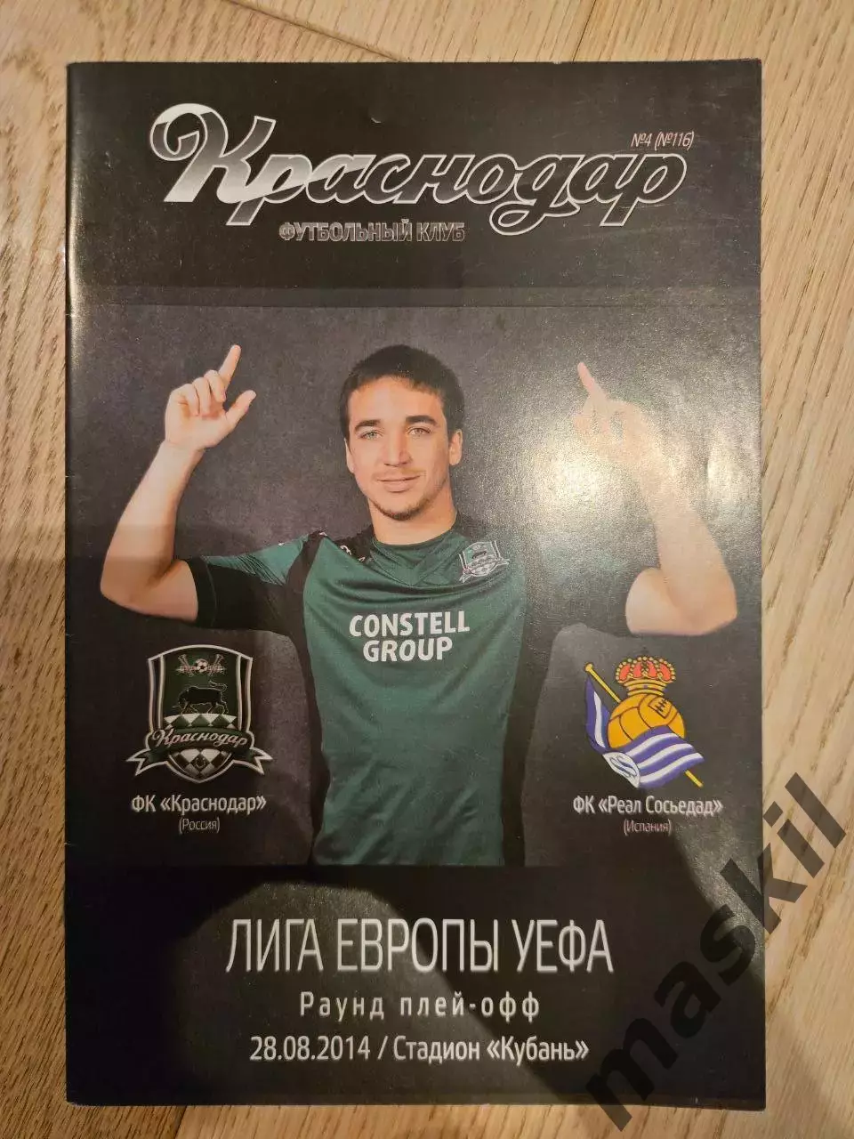 28.08.2014 - Краснодар - Реал Сосьедад