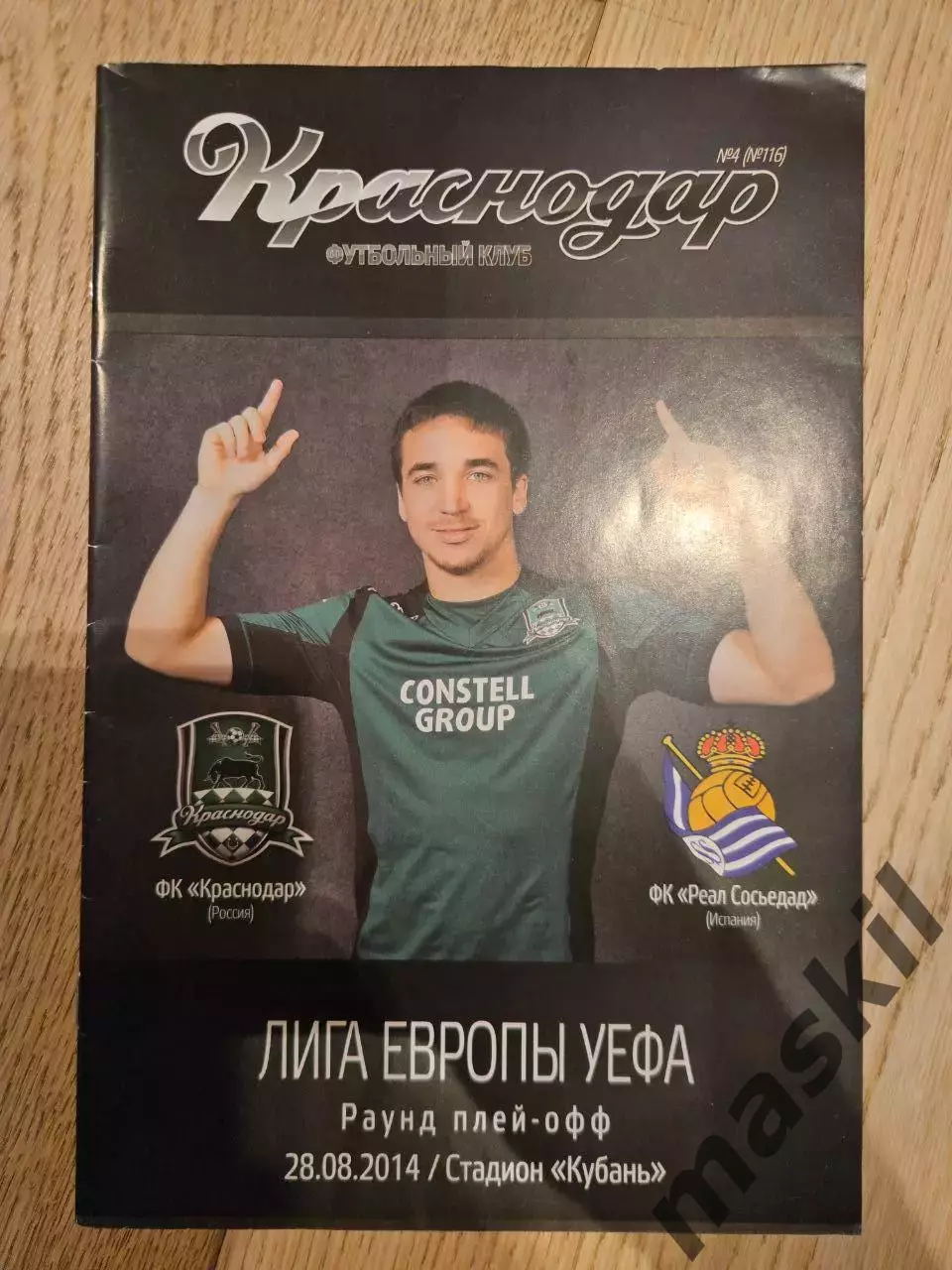 28.08.2014 - Краснодар - Реал Сосьедад 1