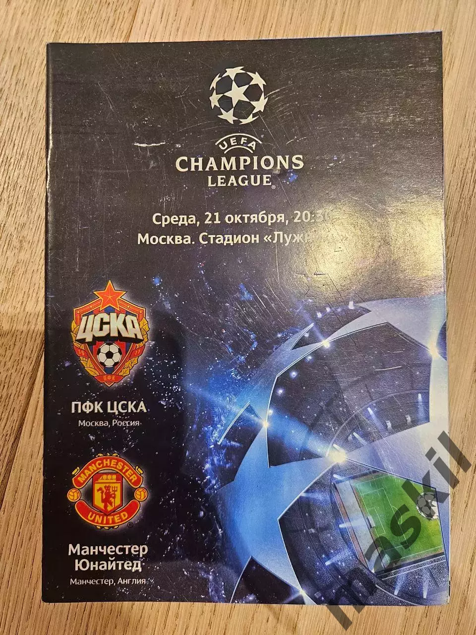21.10.2009 - ЦСКА Москва - Манчестер Юнайтед