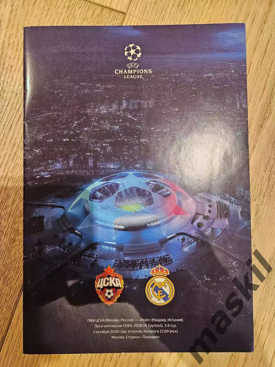 02.10.2018 - ЦСКА Москва - Реал Мадрид