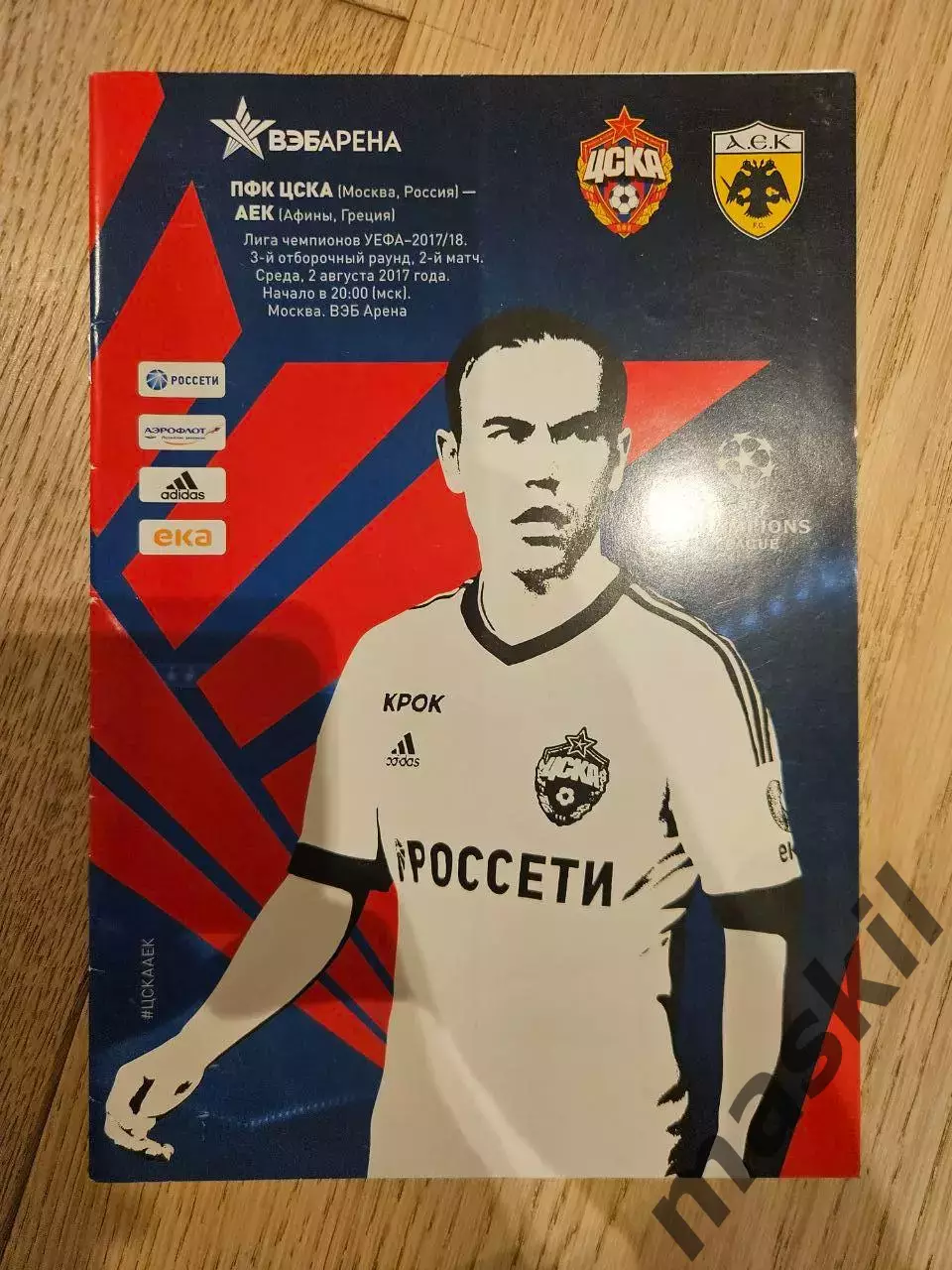 02.08.2017 - ЦСКА Москва - АЕК Афины