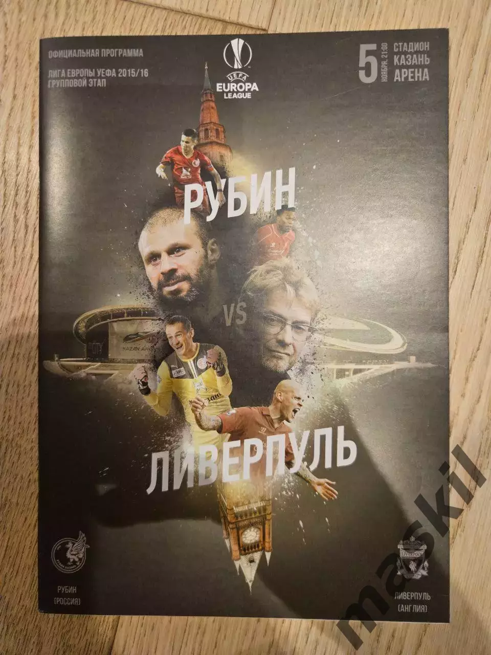 05.11.2015 - Рубин Казань - Ливерпуль