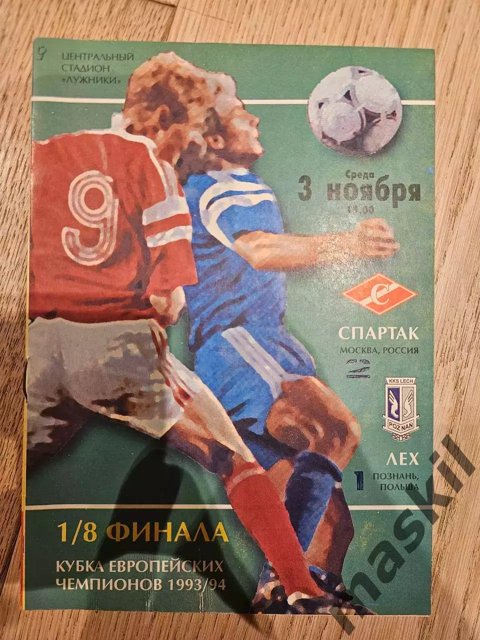 03.11.1993 - Спартак Москва - Лех Познань