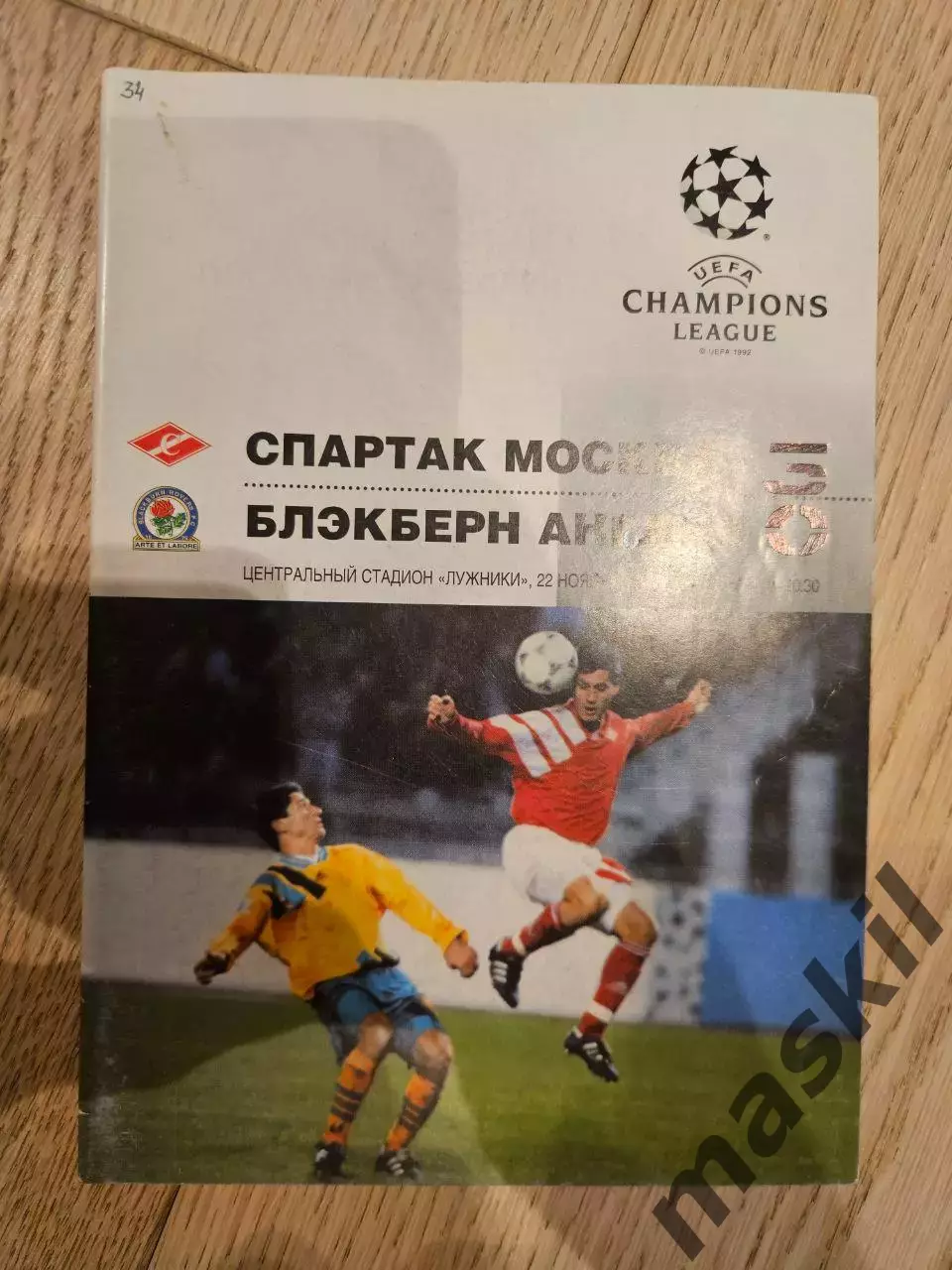22.11.1995 - Спартак Москва - Блэкберн Роверс