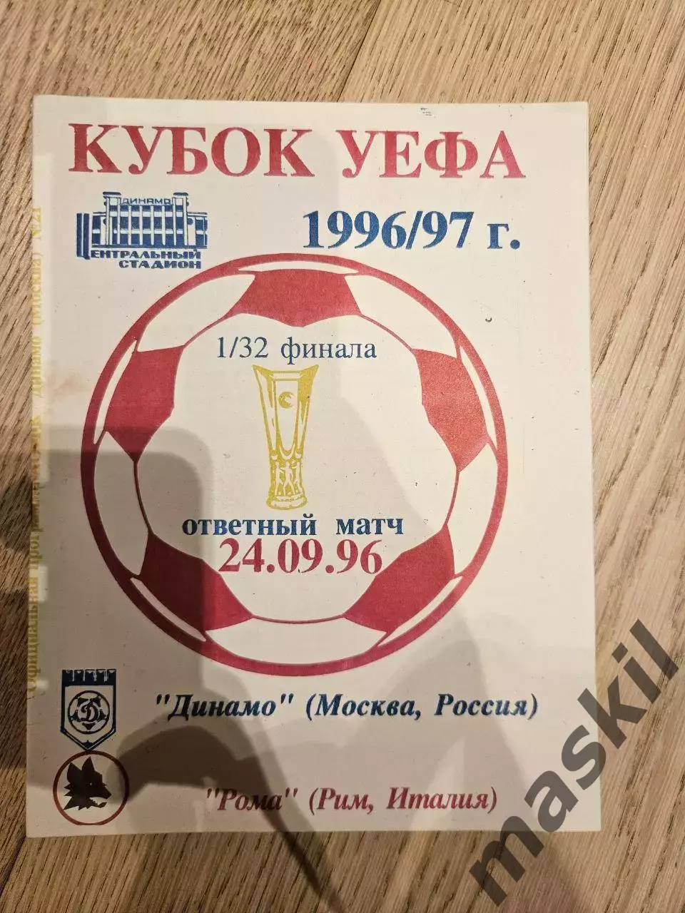 24.09.1996 - Динамо Москва - Рома Рим