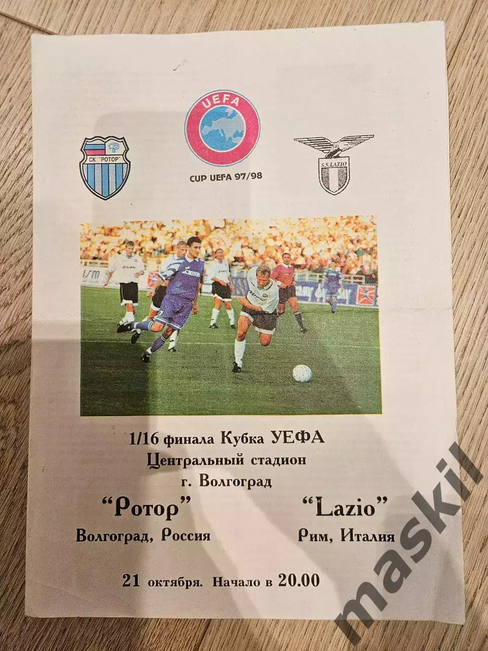 21.10.1997 - Ротор Волгоград - Лацио Рим