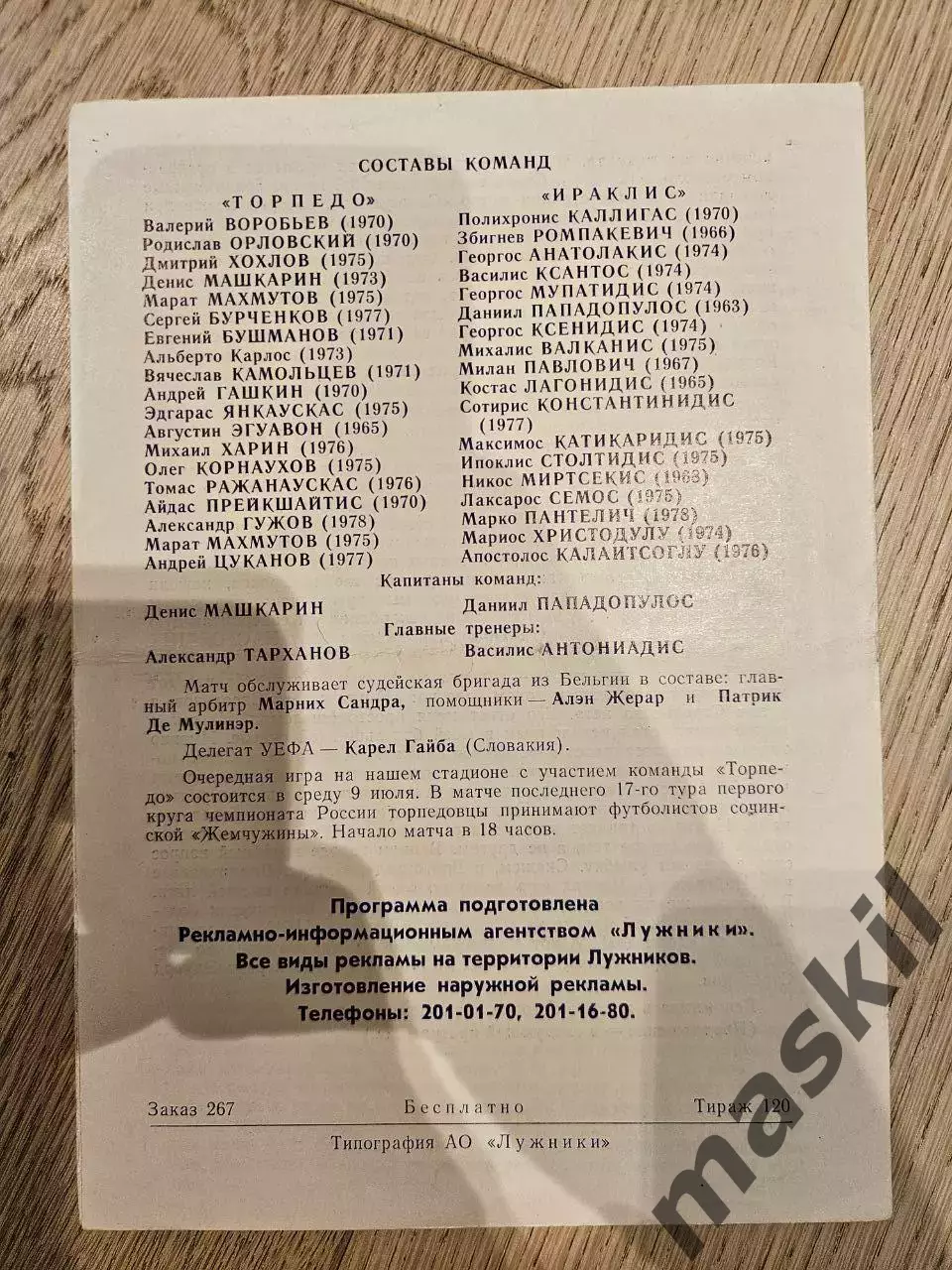 05.07.1997 - Торпедо Москва - Ираклис тираж 120 экз.