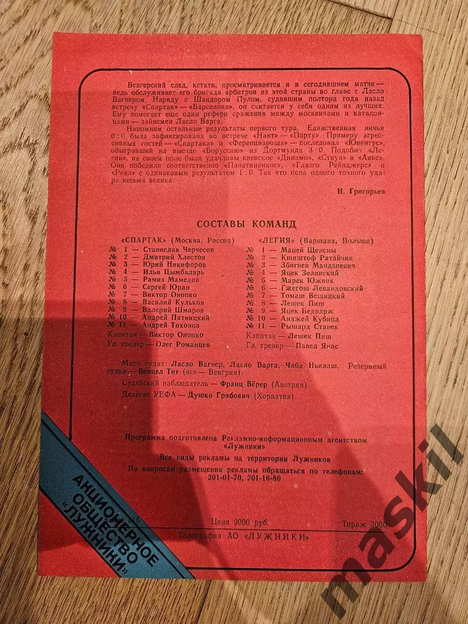 27.09.1995 - Спартак Москва - Легия Варшава 2 1