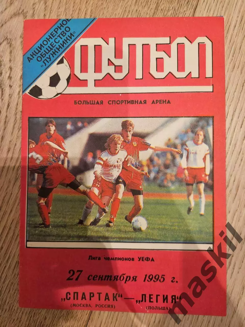 27.09.1995 - Спартак Москва - Легия Варшава 2