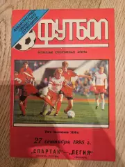 27.09.1995 - Спартак Москва - Легия Варшава 2
