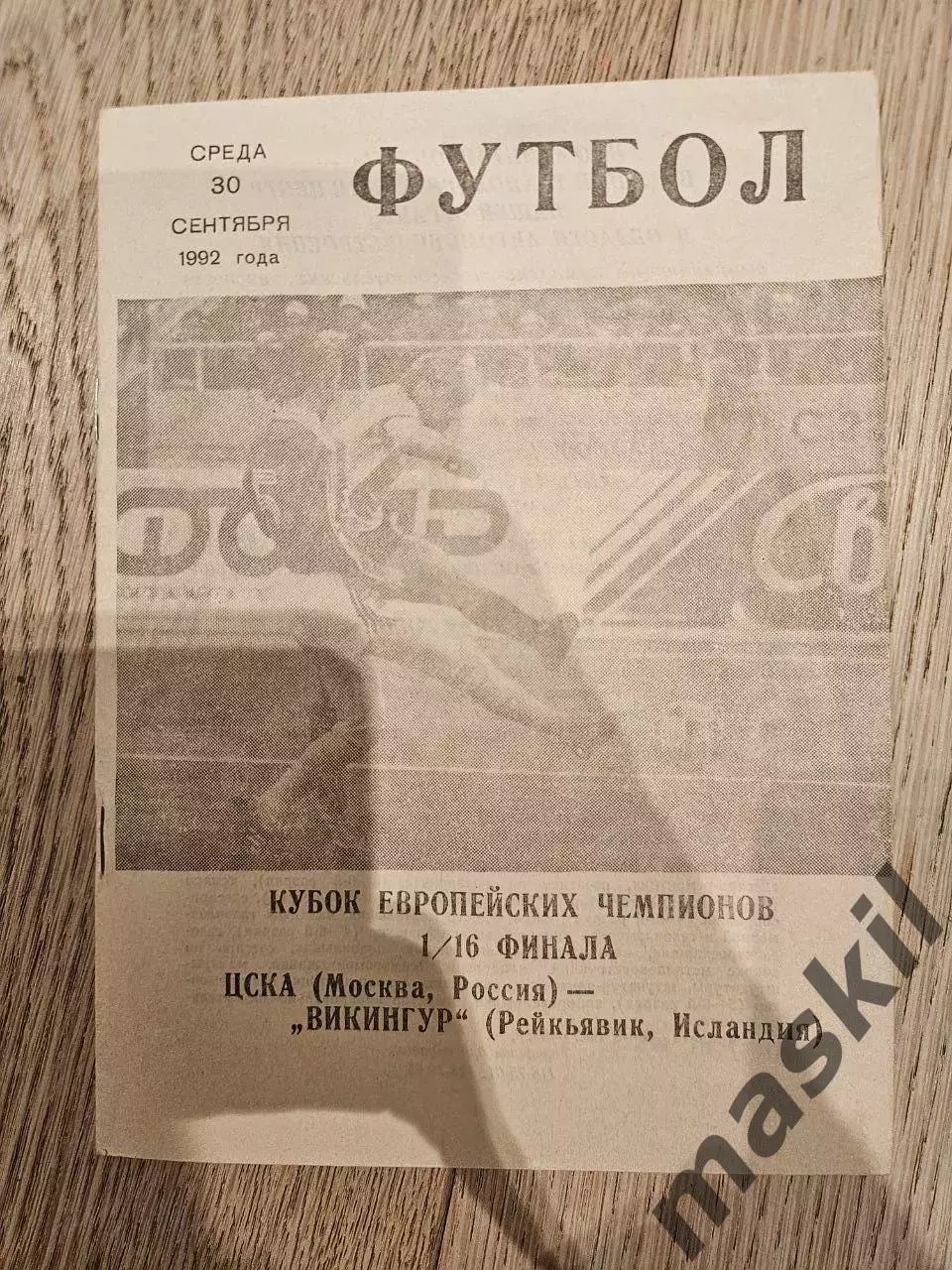 30.09.1992 - ЦСКА Москва - Викингур КЛС ЦСКА