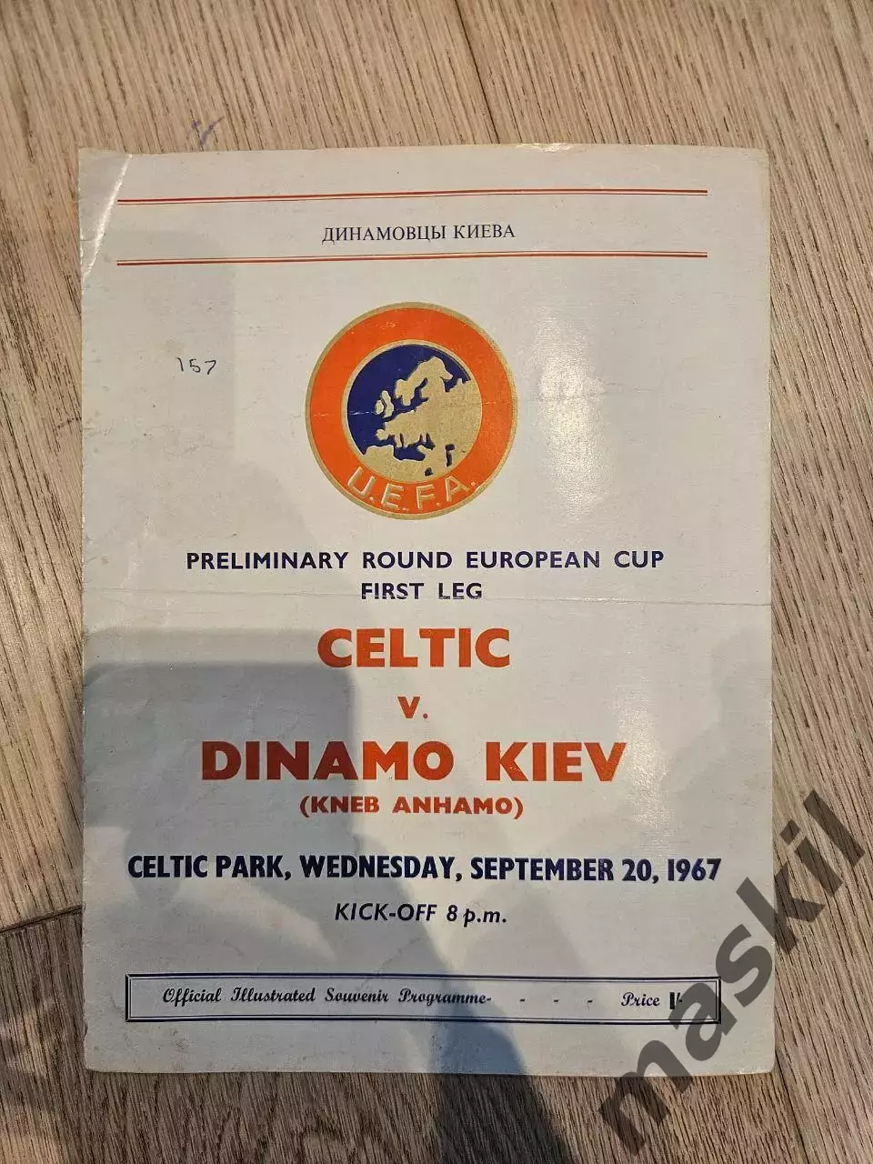 20.09.1967 - Селтик Глазго - Динамо Киев Селтік Глазго - Динамо Київ