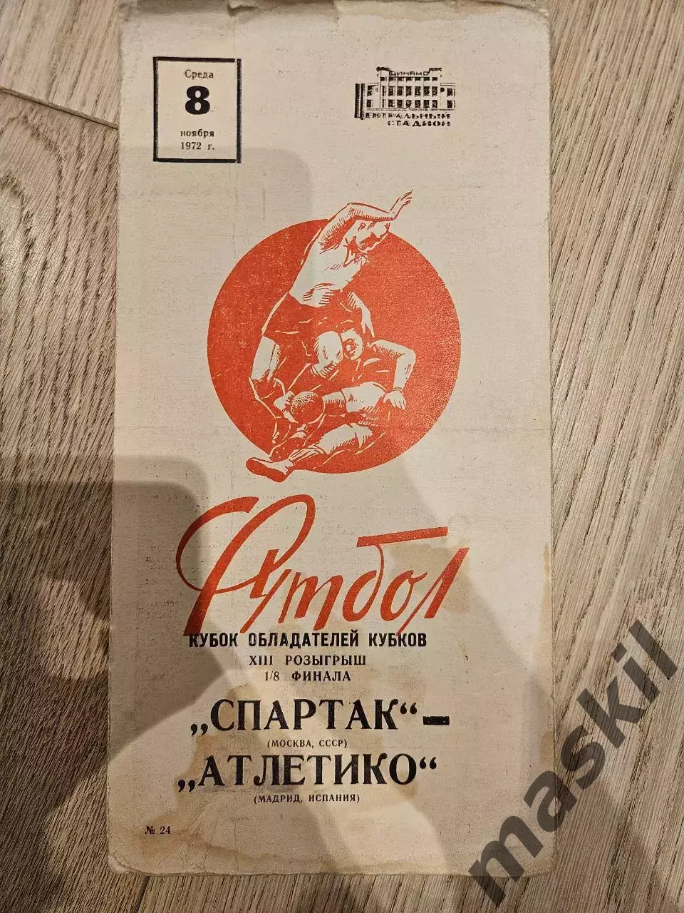 08.11.1972 - Спартак Москва - Атлетико Мадрид