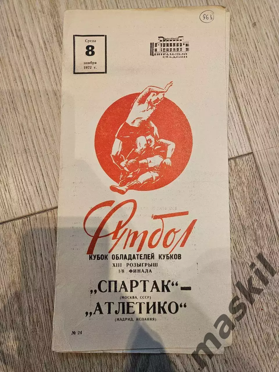 08.11.1972 - Спартак Москва - Атлетико Мадрид 2