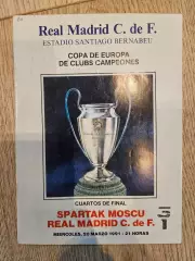 20.03.1991 - Реал Мадрид - Спартак Москва