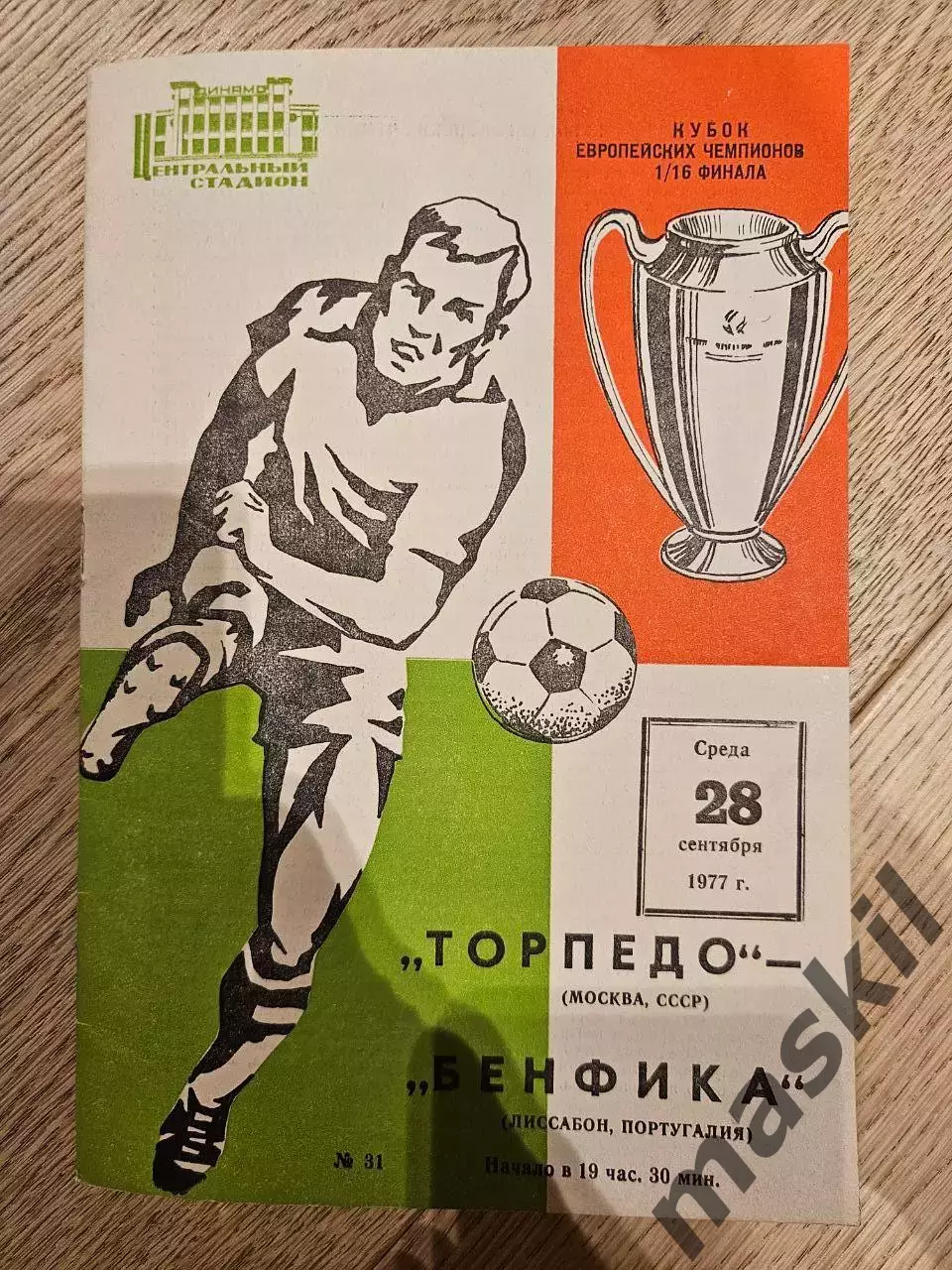 28.09.1977 Торпедо Москва - Бенфика Лиссабон