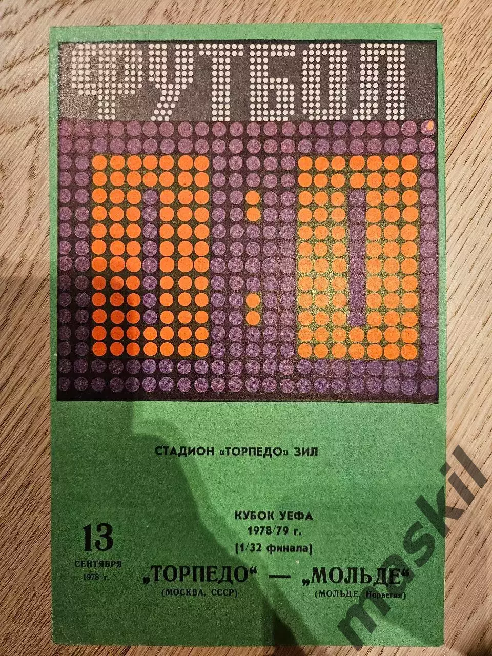 13.09.1978 Торпедо Москва - Мольде