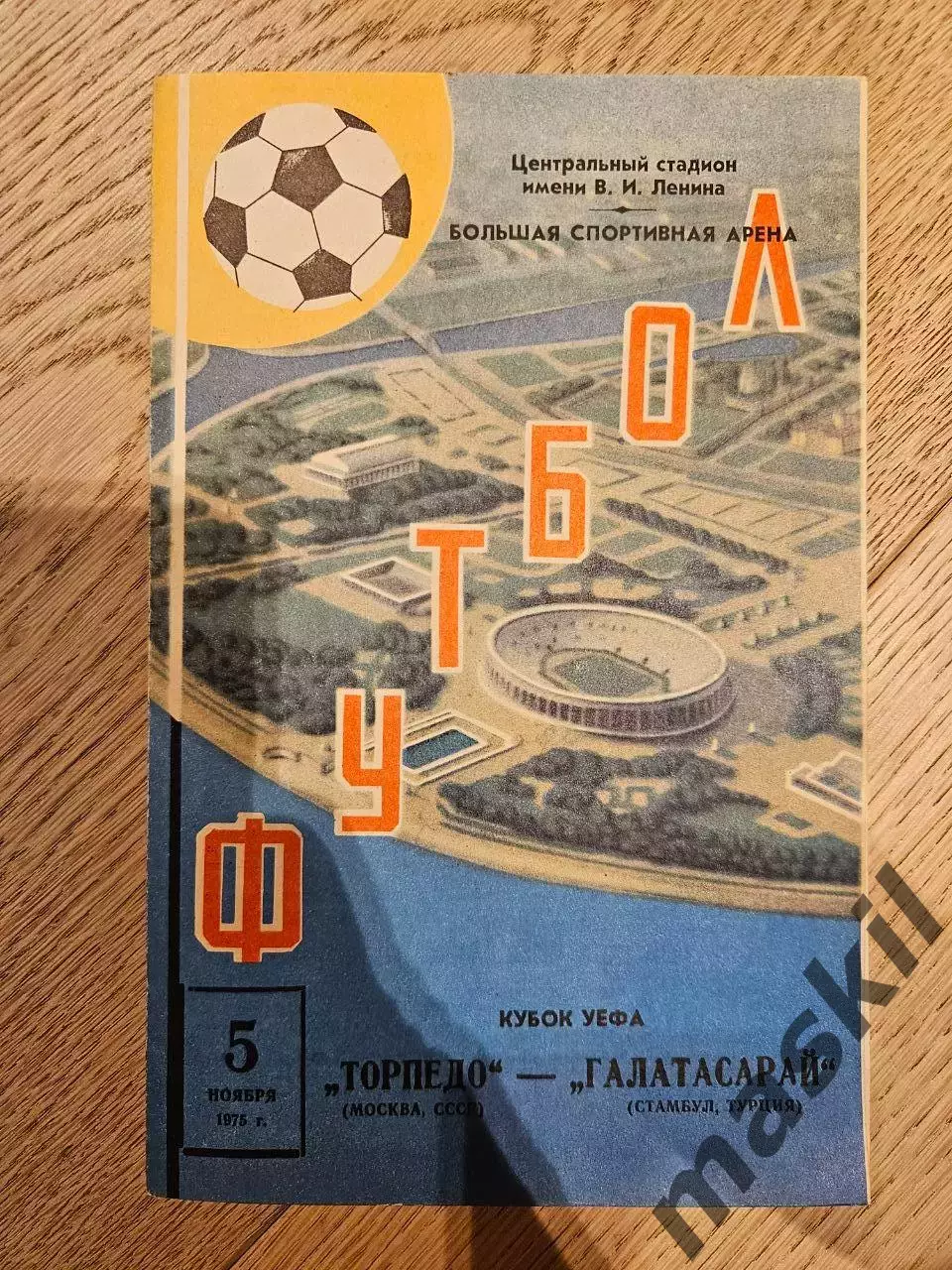 05.11.1975 Торпедо Москва - Галатасарай Стамбул