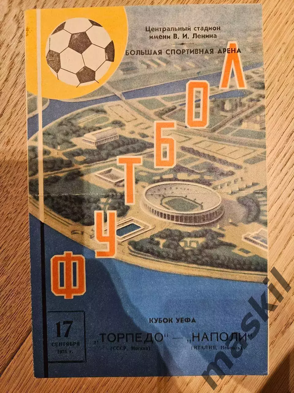 17.09.1975 Торпедо Москва - Наполи Неаполь