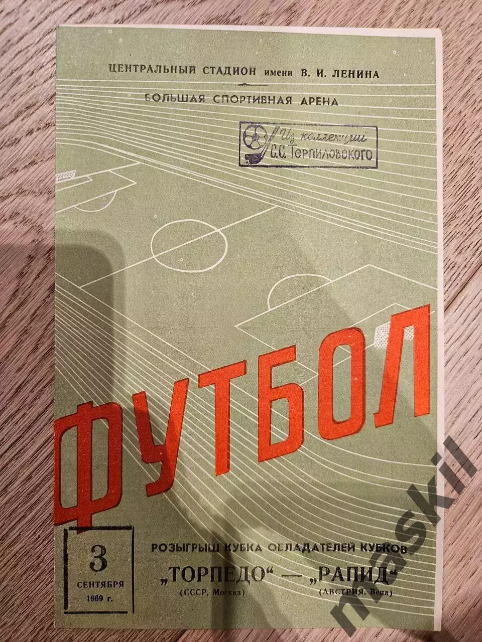 03.09.1969 Торпедо Москва - Рапид Вена