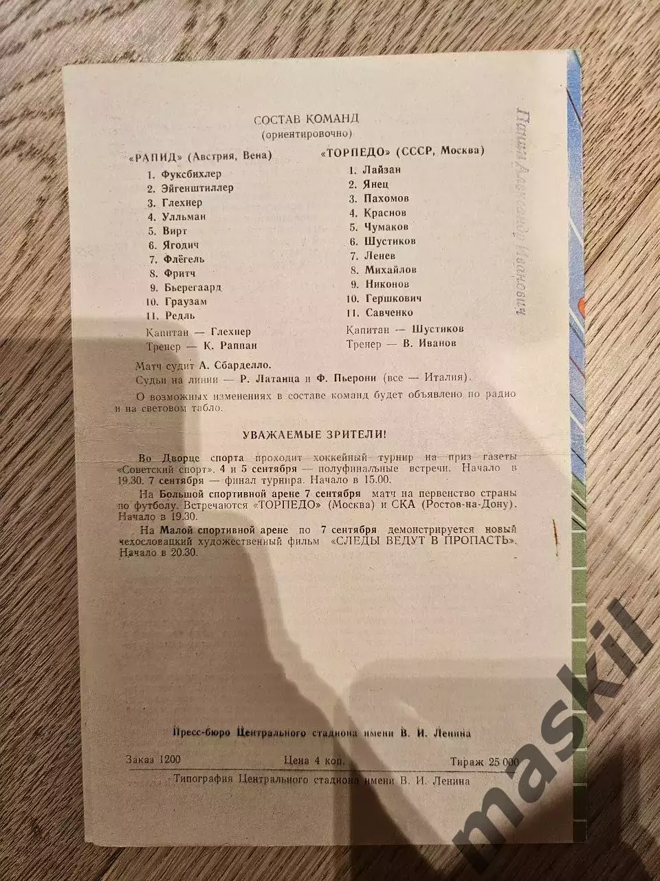 03.09.1969 Торпедо Москва - Рапид Вена 1