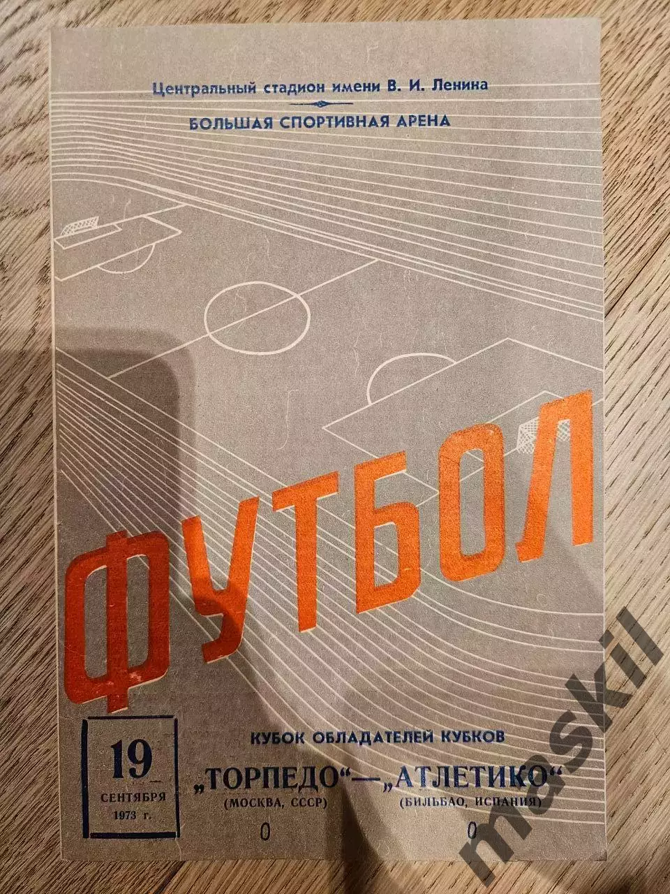 19.09.1973 Торпедо Москва - Атлетико Бильбао