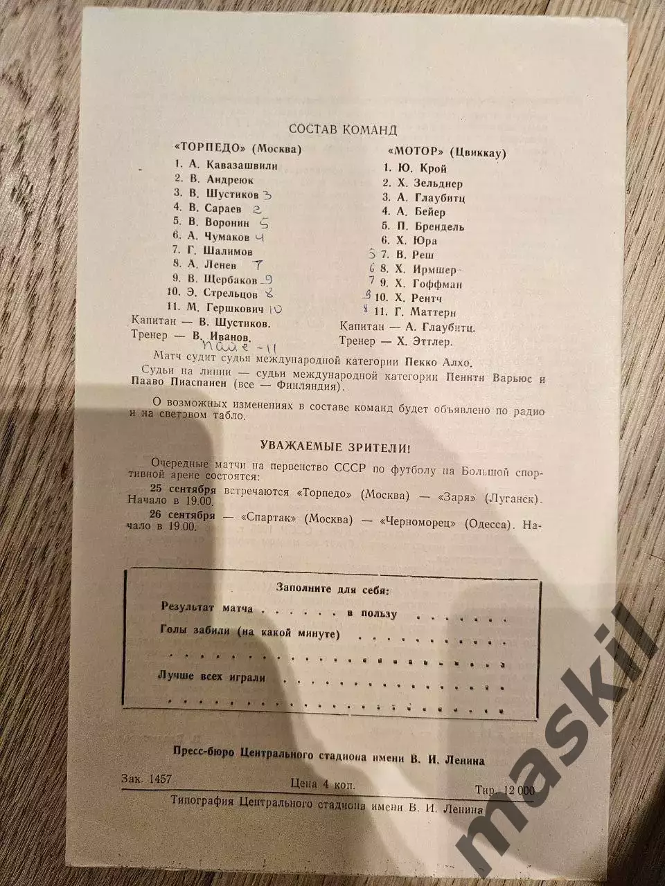 20.09.1967 Торпедо Москва - Мотор Цвиккау 1