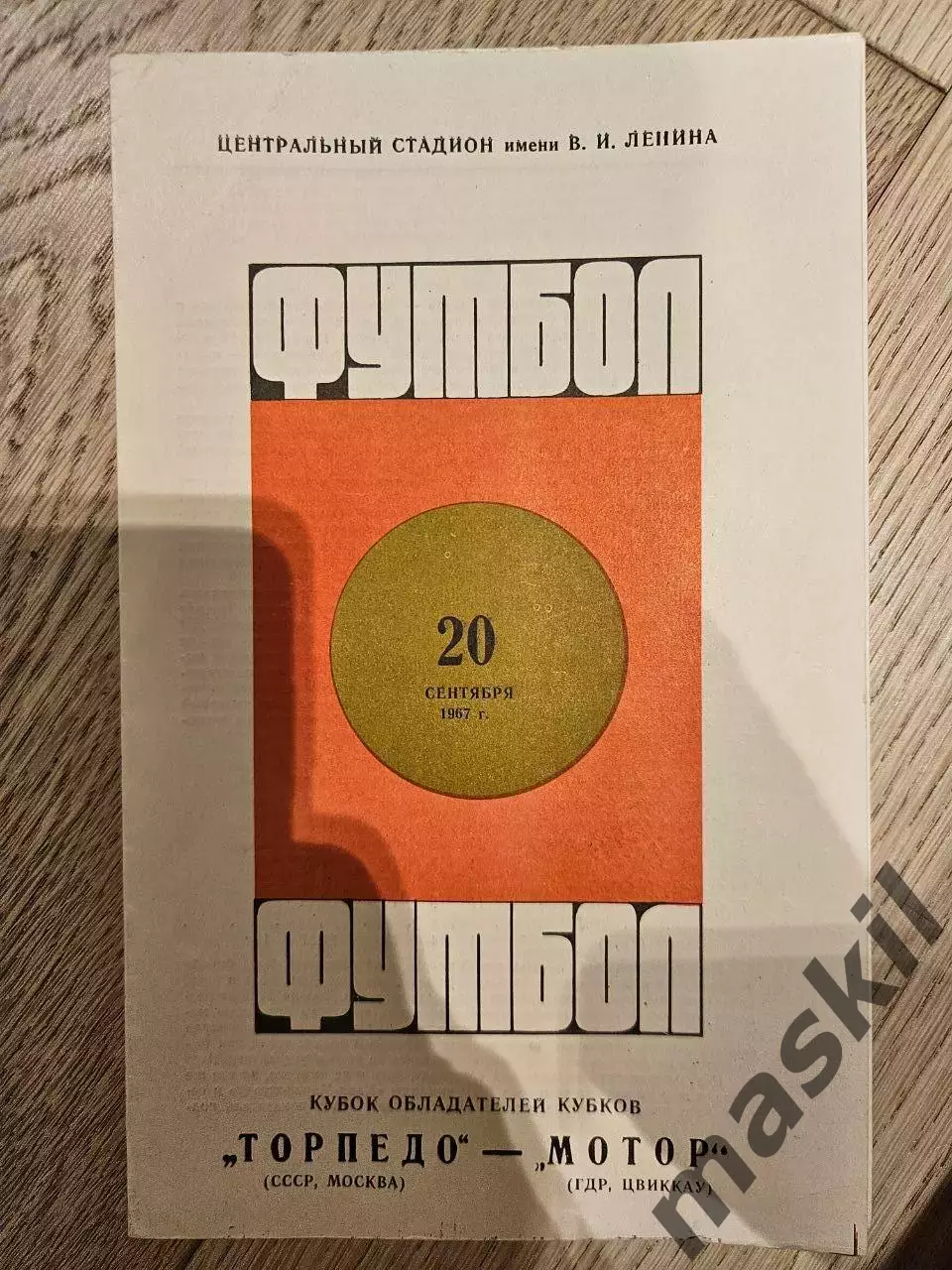 20.09.1967 Торпедо Москва - Мотор Цвиккау