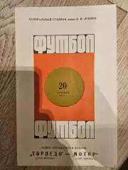 20.09.1967 Торпедо Москва - Мотор Цвиккау