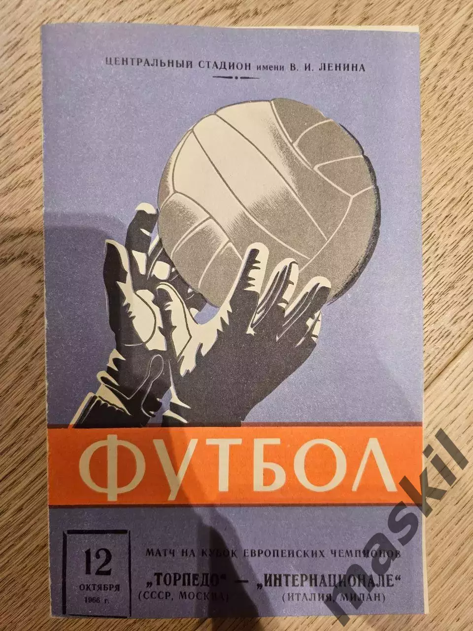 12.10.1966 Торпедо Москва - Интернационале Милан