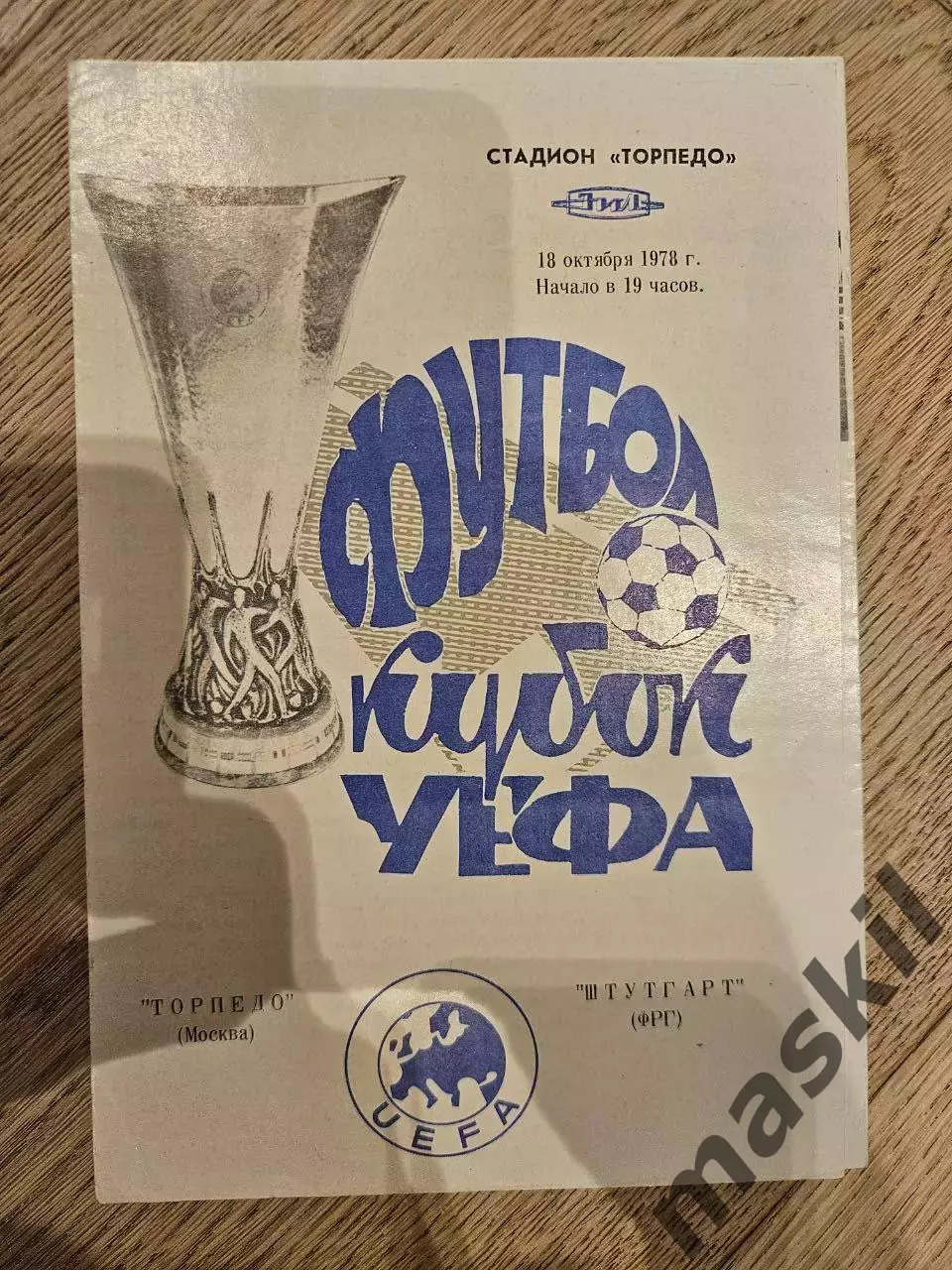 18.10.1978 Торпедо Москва - Штутгарт