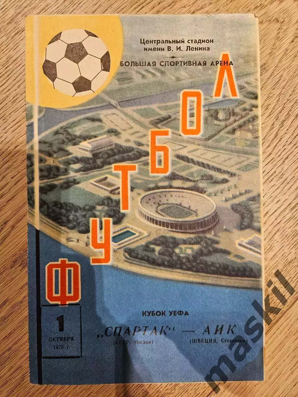 01.10.1975 Спартак Москва - АИК Стокгольм