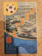 01.10.1975 Спартак Москва - АИК Стокгольм