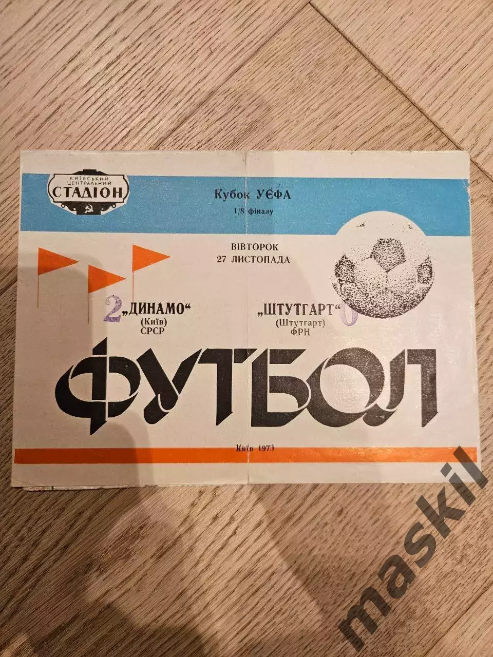 27.11.1973 Динамо Киев - Штутгарт