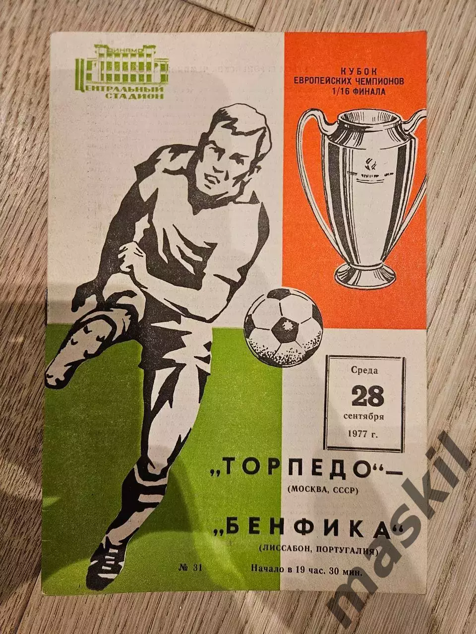 28.09.1977 - Торпедо Москва - Бенфика Лиссабон