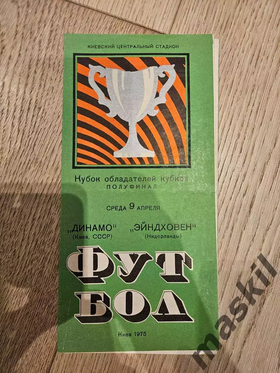 09.04.1975 - Динамо Киев - ПСВ Эйндховен