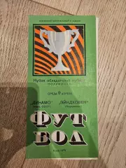 09.04.1975 - Динамо Киев - ПСВ Эйндховен