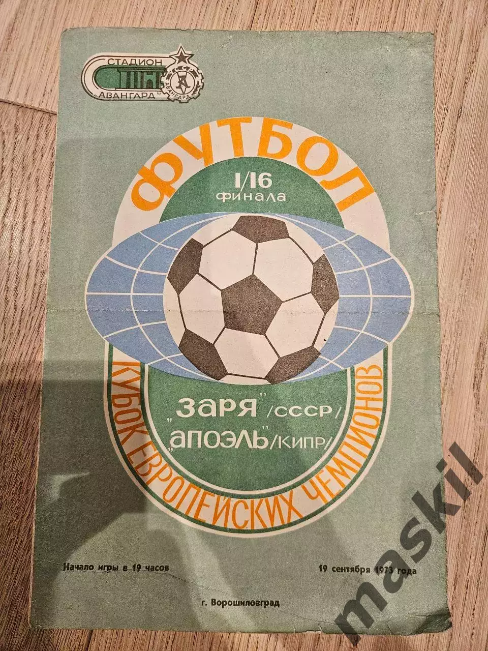 19.09.1973 - Заря Ворошиловград - АПОЭЛь