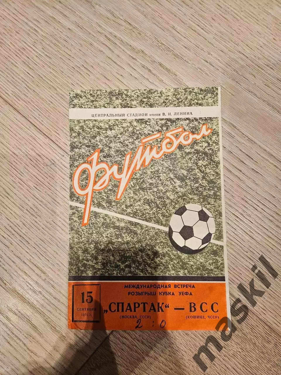 15.09.1971 - Спартак Москва - ВСС Кошице