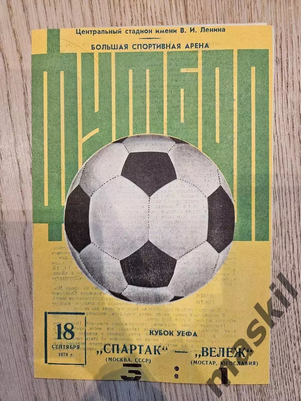 18.09.1974 - Спартак Москва - Вележ Мостар