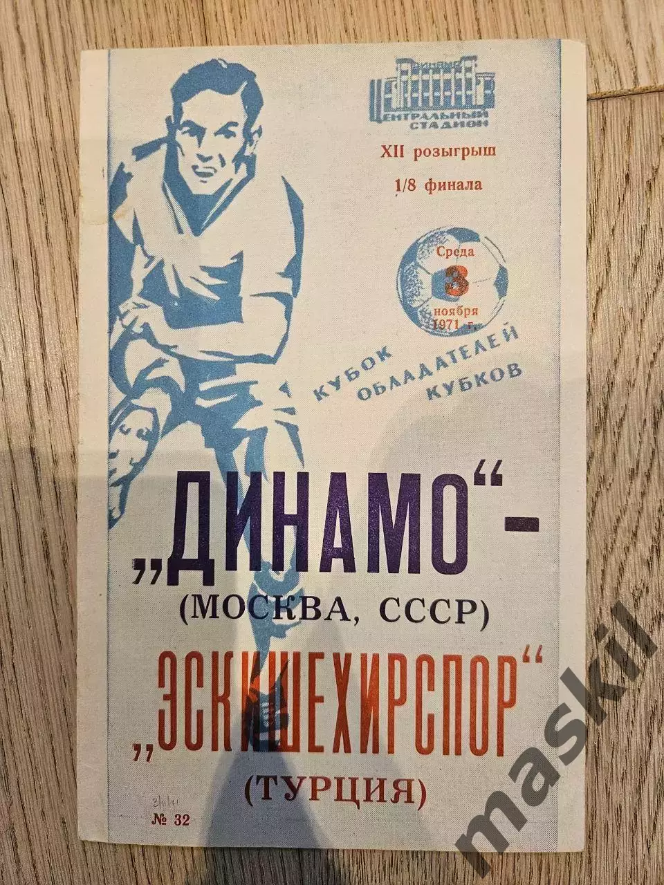 03.11.1971 - Динамо Москва - Эскишехирспор книжка