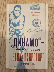 03.11.1971 - Динамо Москва - Эскишехирспор книжка