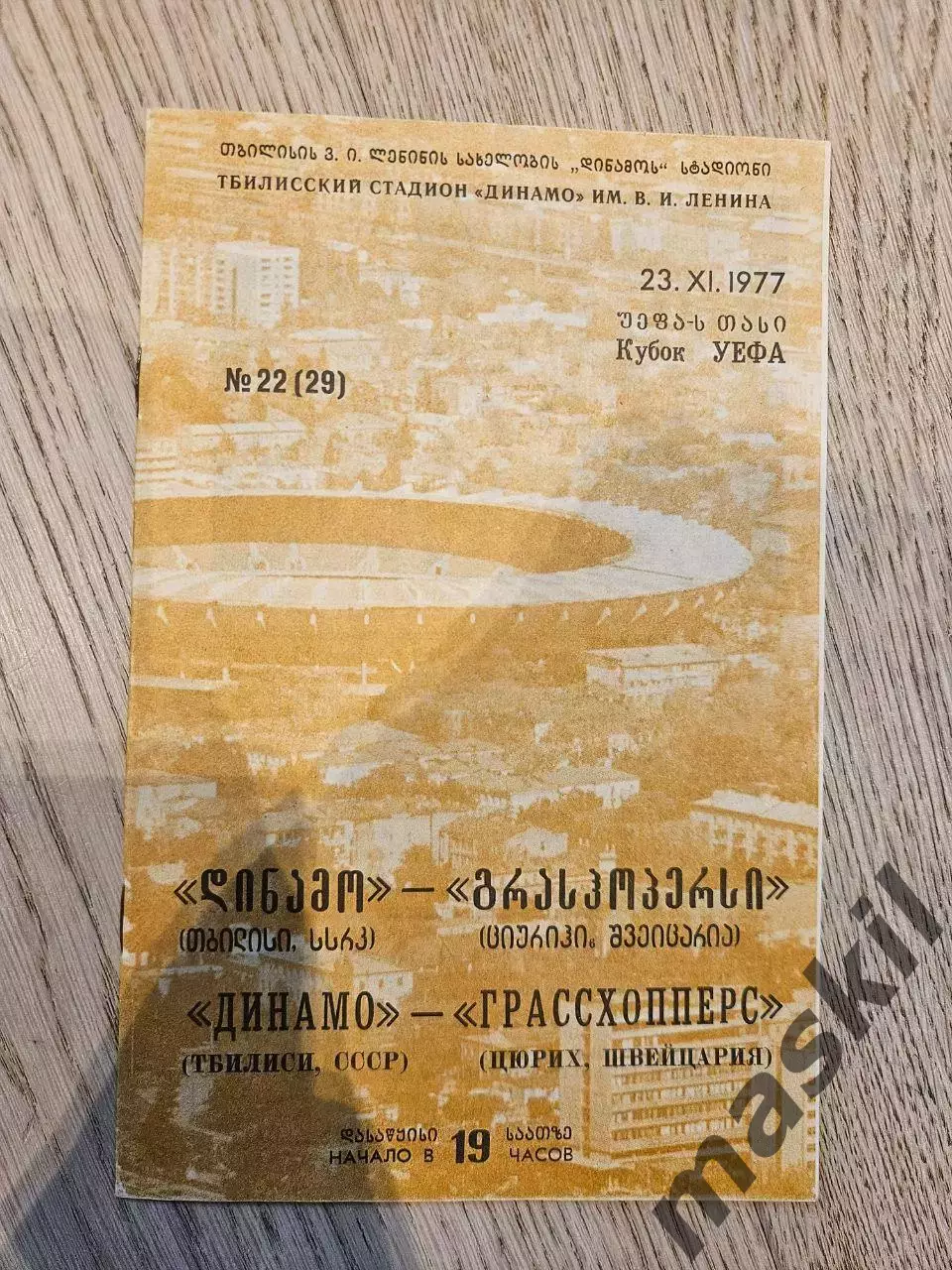 23.11.1977 - Динамо Тбилиси - Грассхопперс Цюрих
