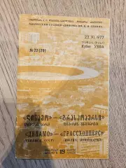 23.11.1977 - Динамо Тбилиси - Грассхопперс Цюрих