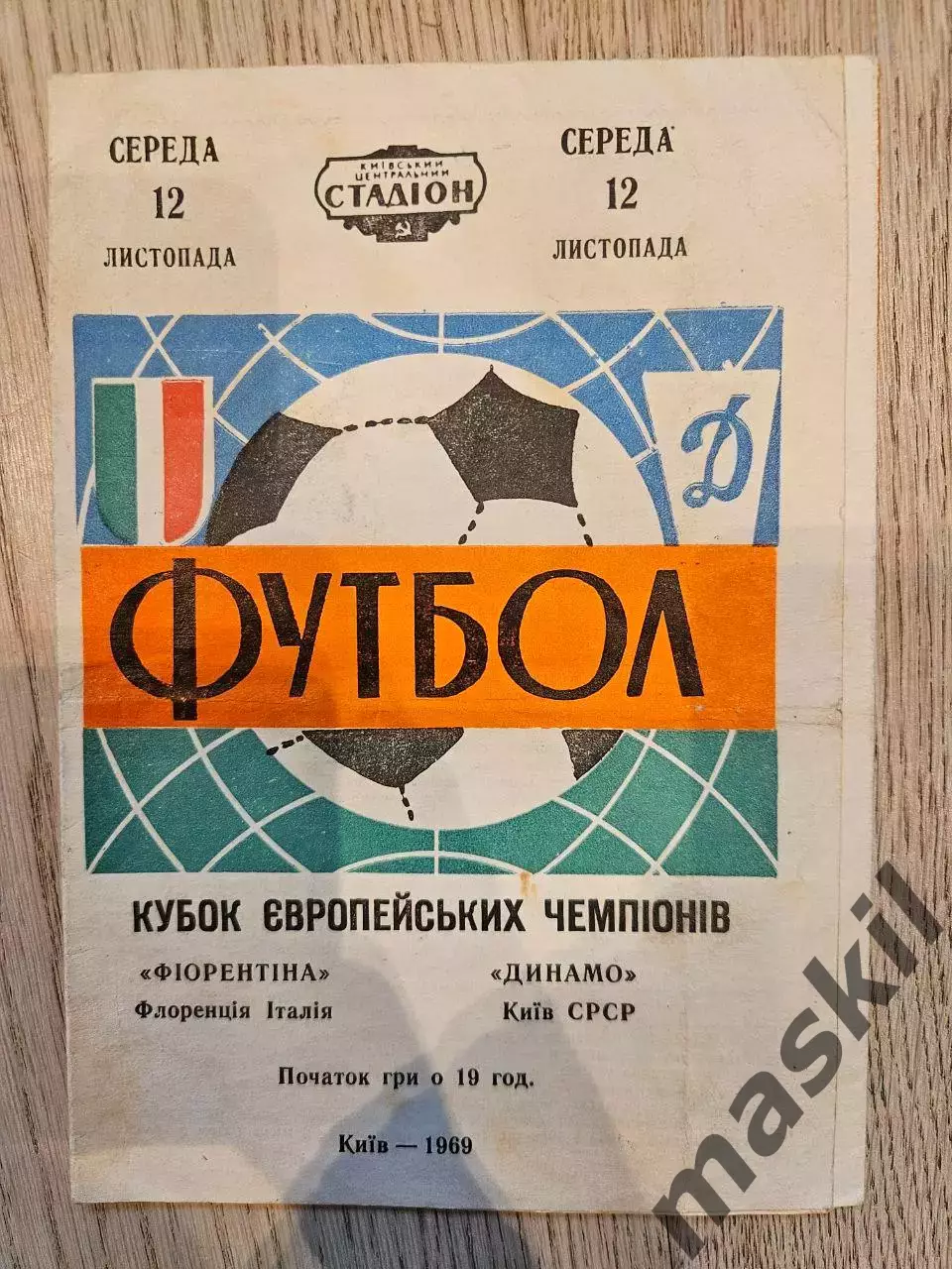 12.11.1969 - Динамо Киев - Фиорентина Флоренция
