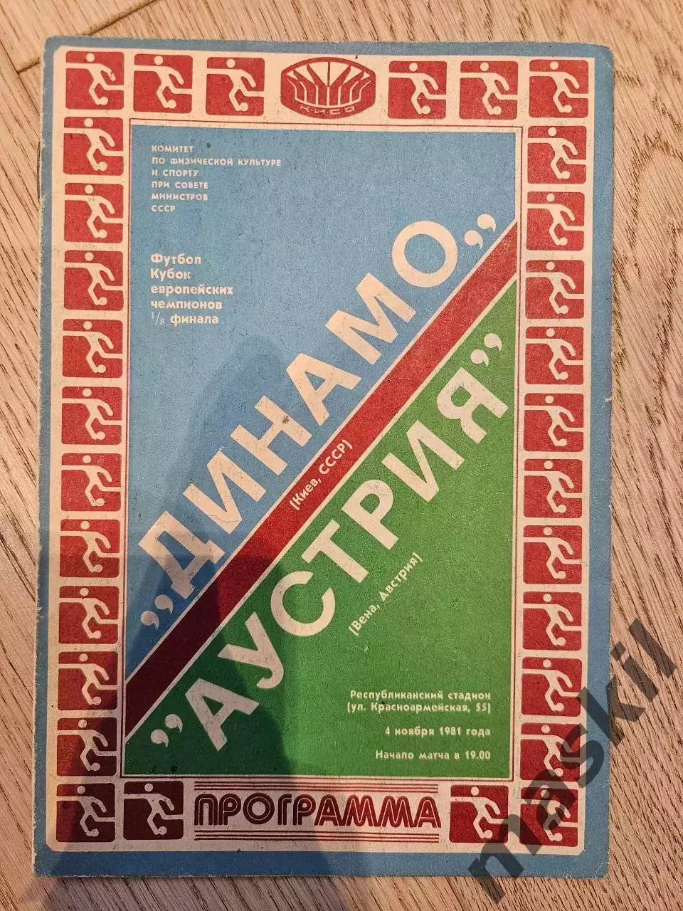 104 программки еврокубки СССР 1980 - 1991 цена за все сразу 1