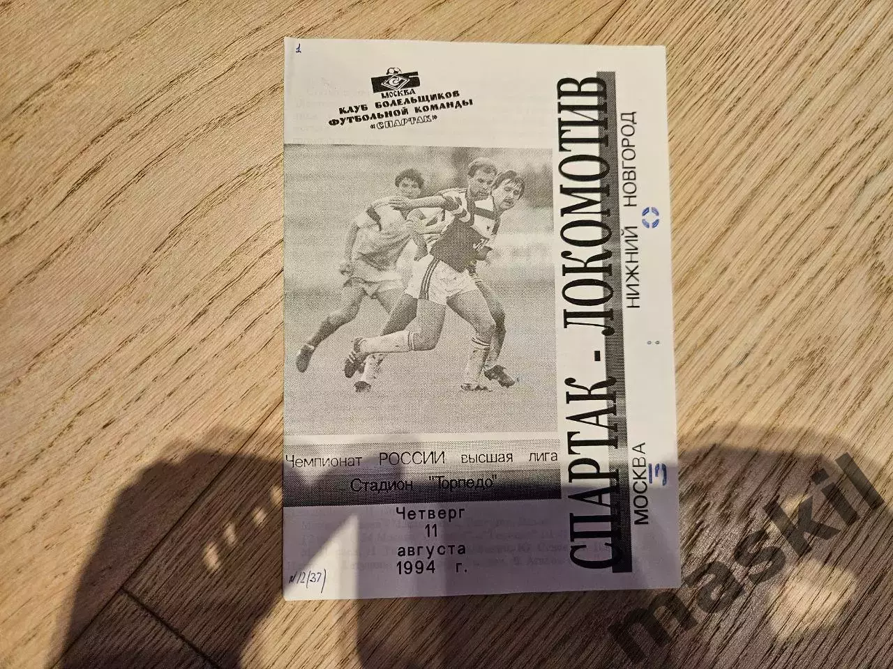 11.08.1994 Спартак Москва - Локомотив Нижний Новгород КБ Спартак