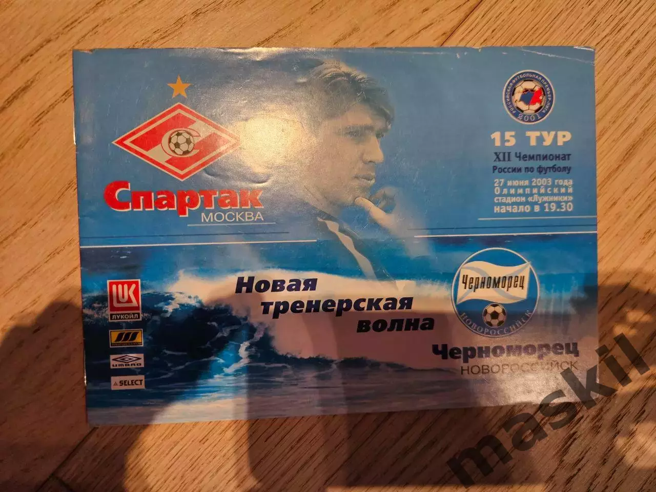 27.06.2003 Спартак Москва - Черноморец Новороссийск